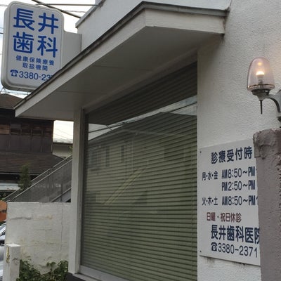 2015/05/29にsatobinが投稿した、長井歯科医院の外観の写真