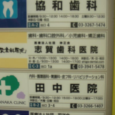 志賀歯科医院