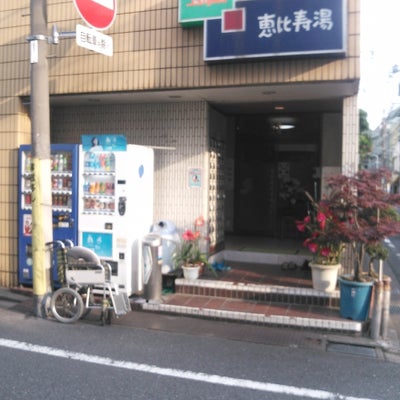 2015/05/31に福田医院が投稿した、恵比寿湯の外観の写真