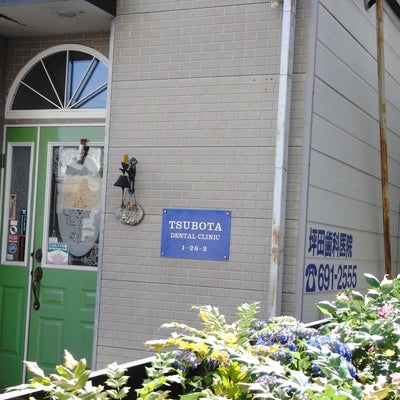 2015/06/02に投稿された、坪田歯科医院の外観の写真