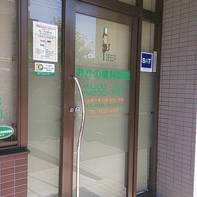 2015/06/04にミスター神戸市民が投稿した、おかの歯科医院の外観の写真