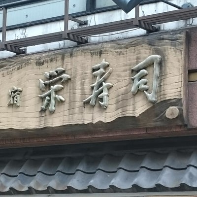2015/06/05にまめどが投稿した、栄寿司 西口店の外観の写真