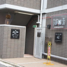 2011/05/13にTomが投稿した、株式会社原本店　蓬莱鶴醸造元の外観の写真