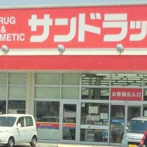 サンドラッグ須賀川店