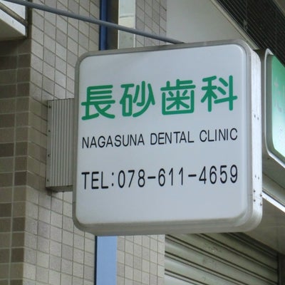 2015/06/09にみるくるが投稿した、長砂歯科医院の外観の写真