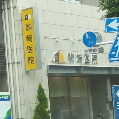 駒崎医院