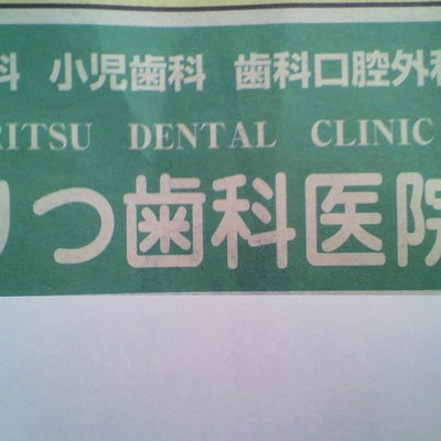 2015/06/12に投稿された、医療法人社団りつ歯科医院のその他の写真