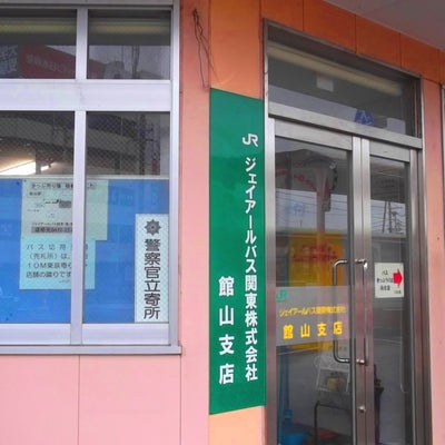 2015/06/18にくるみんが投稿した、ジェイアールバス関東株式会社　館山支店の外観の写真