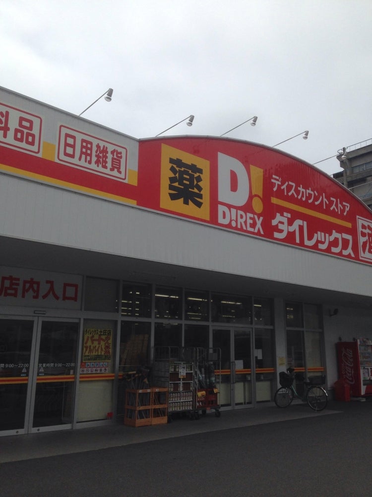 ダイレックス　土庄店_1枚目