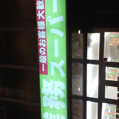 2015/07/18に投稿された、業務スーパー川口駅前店のその他の写真