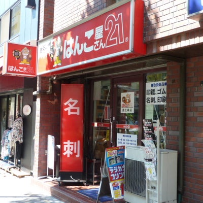 2011/06/28にrapportが投稿した、はんこ屋さん21 恵比寿店の外観の写真