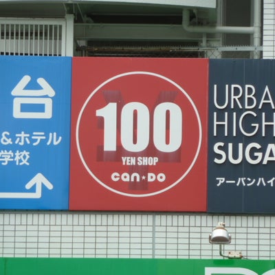 2011/07/13にrapportが投稿した、１００円ショップキャン・ドゥ巣鴨駅前店の外観の写真