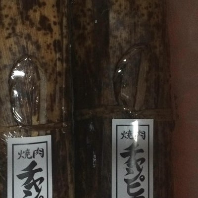 2015/11/21にあいうえおが投稿した、焼肉チャンピオン・羽田店の商品の写真
