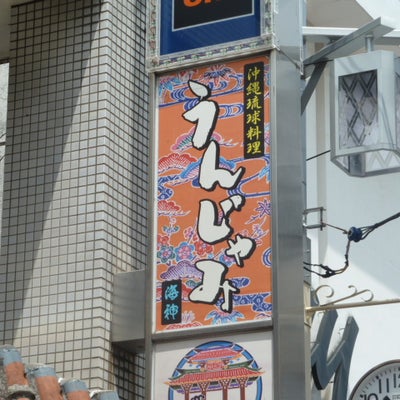 2011/07/26にrapportが投稿した、海神 うんじゃみ 中野店の外観の写真