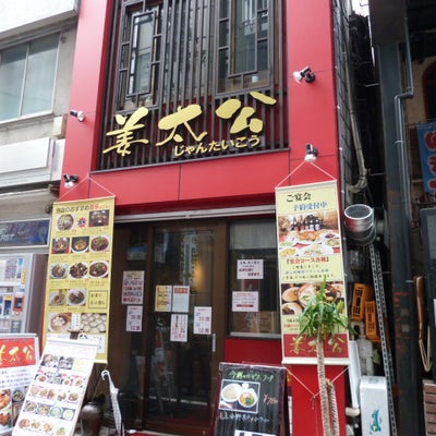 2011/08/05にイーズカイロプラクティックが投稿した、姜太公  (じゃんたいこう) 四ッ谷店の外観の写真