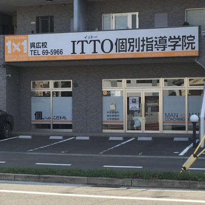 2015/12/05に投稿された、ITTO個別指導学院　広島呉広校の外観の写真