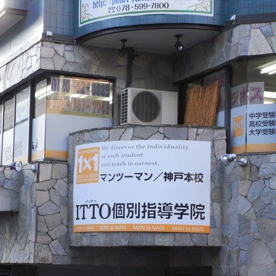 2015/12/14に投稿された、ITTO個別指導学院　神戸本校の外観の写真