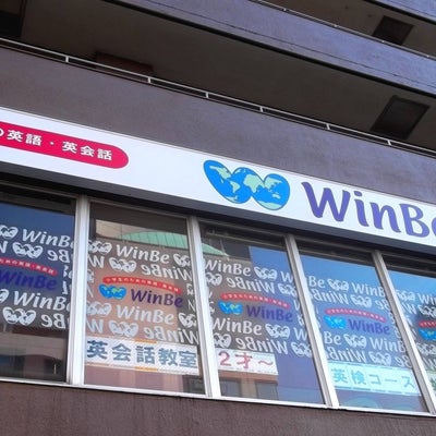 WinBe白金高輪校_1枚目