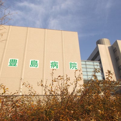 2016/01/10に富田学院が投稿した、東京都立豊島病院の外観の写真
