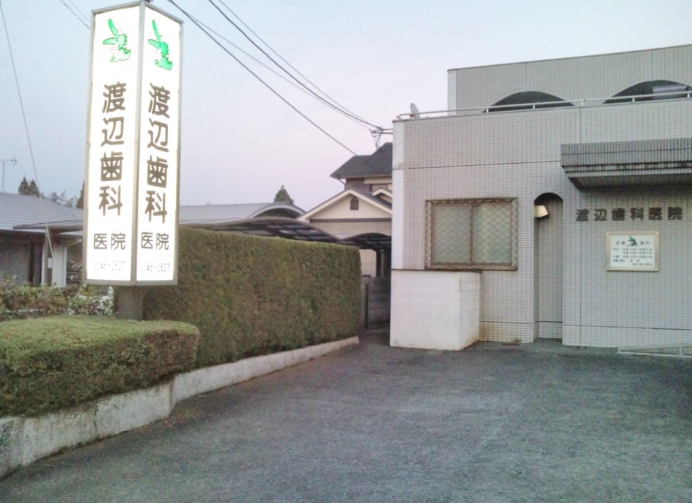 渡辺歯科医院