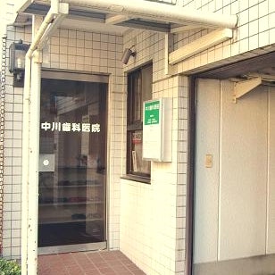 2016/01/16に投稿された、中川歯科医院の外観の写真