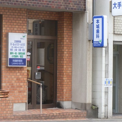 2016/02/01にみちちゃんが投稿した、本城歯科医院の外観の写真