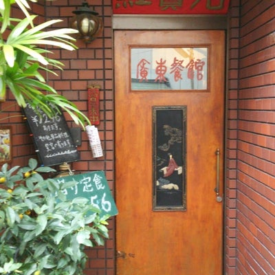 2016/02/14に木もれ日の店よっ家が投稿した、神戸　中華広東家庭料理　紅宝石の外観の写真