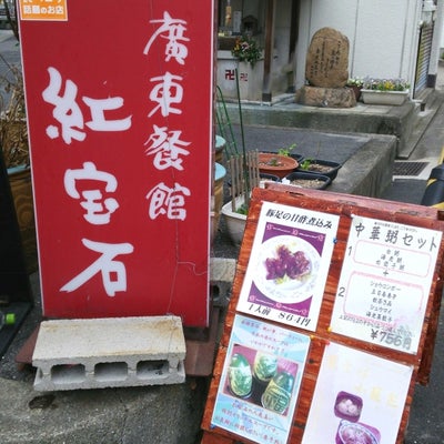 2016/02/14に木もれ日の店よっ家が投稿した、神戸　中華広東家庭料理　紅宝石のその他の写真