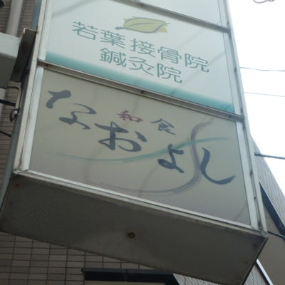 2011/08/08にrapportが投稿した、和dining なおよしの外観の写真