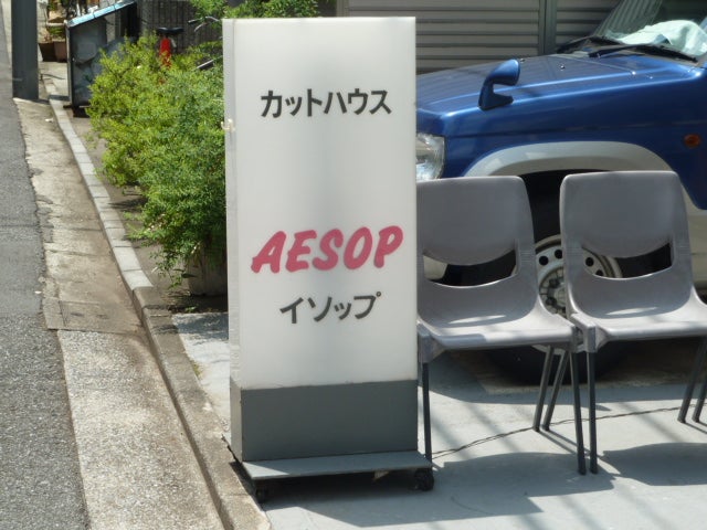 AESOP_1枚目