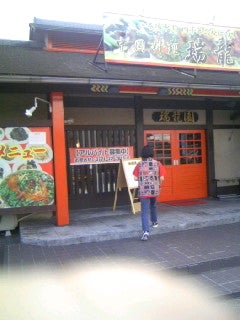 中国料理瑞龍園
