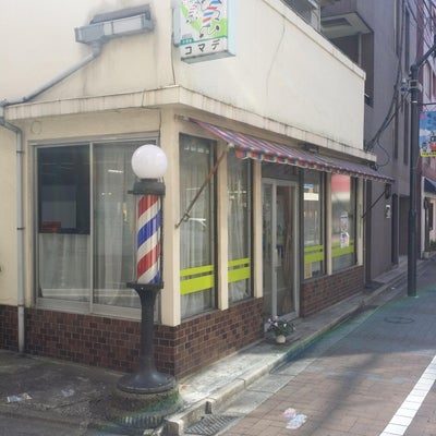 2016/02/19にasahi-kunが投稿した、コマデ理容舗の外観の写真