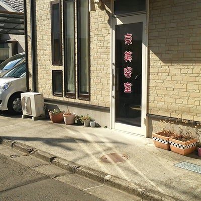 2016/02/19に投稿された、京美容室の外観の写真