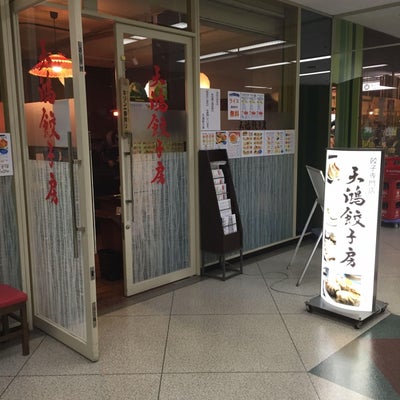2016/02/27にigtmが投稿した、天鴻餃子房 有楽町店の外観の写真