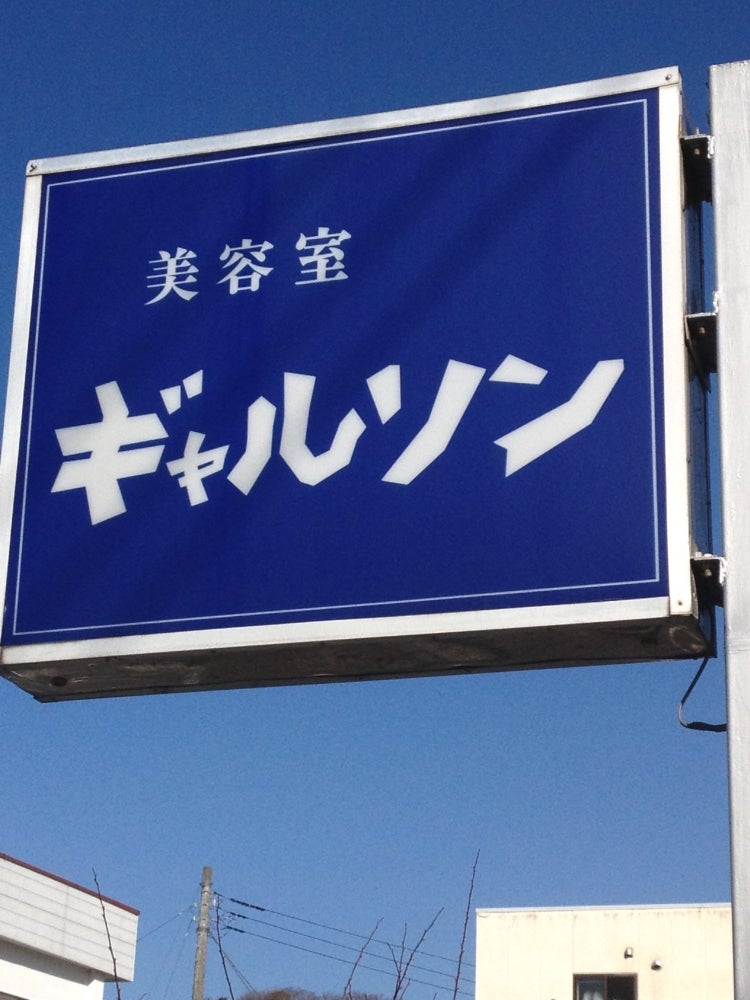 ギャルソン