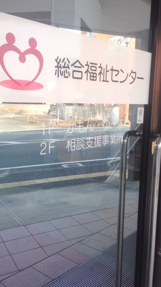 就労支援センター　かもん・ゆーす