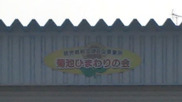 菊池ひまわりの会