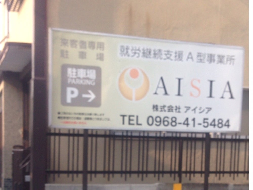株式会社アイシア