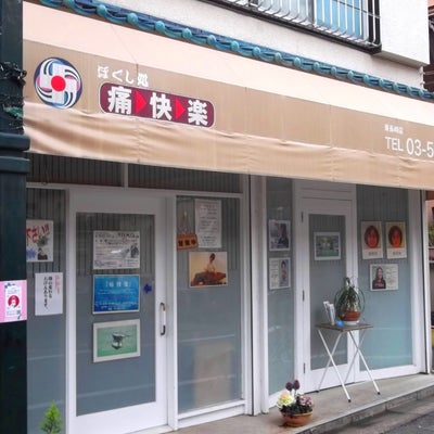 2016/03/11にプリマベーラ(PRIMAVERA)が投稿した、痛快楽東長崎店の外観の写真