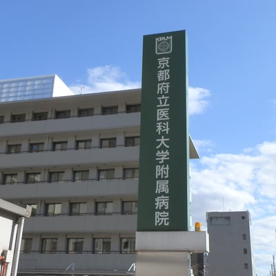 2016/03/15にみちちゃんが投稿した、京都府立医科大学　医療センターの外観の写真