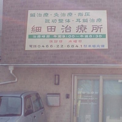 2016/03/24にsseda766が投稿した、細田治療所の外観の写真