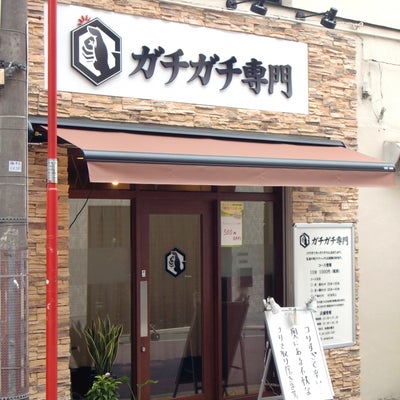 2016/03/27に投稿された、ガチガチ専門　荻窪店の外観の写真