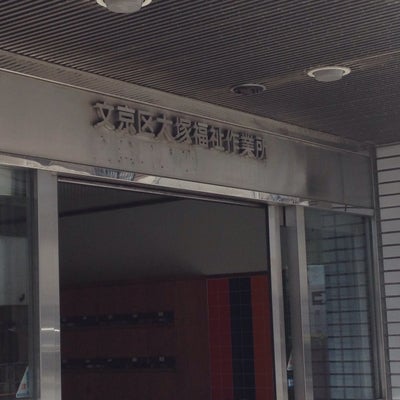 2016/04/01にtatataが投稿した、文京区役所　福祉部大塚福祉作業所の外観の写真
