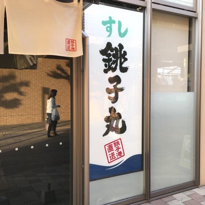 2016/05/07にdendenが投稿した、すし銚子丸 経堂店の外観の写真