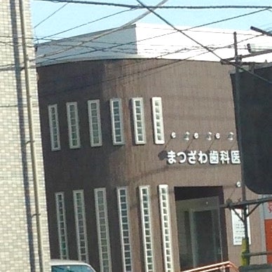 2016/05/20にそば処茶舞が投稿した、松沢歯科医院の外観の写真