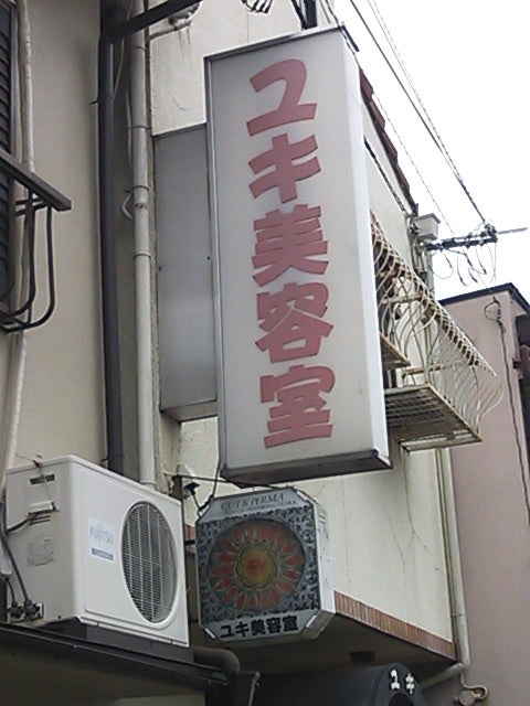 ユキ美容室