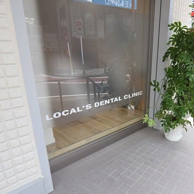 2016/06/16にpascionaが投稿した、ローカルズ歯科クリニックの店内の様子の写真
