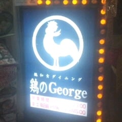 2011/09/30に治療系マッサージ（林知宏）が投稿した、鶏のGeorge 長岡駅前店のその他の写真