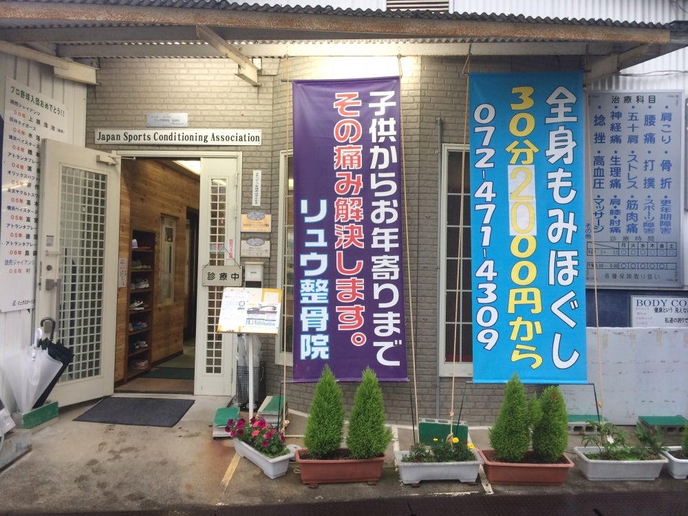 リュウ鍼灸整骨院_1枚目
