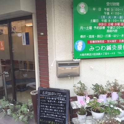 2016/06/30にナチュラルが投稿した、みつわ鍼灸接骨院　大阪淡路院の外観の写真